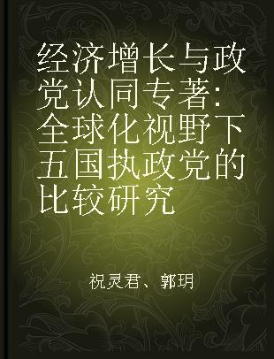 经济增长与政党认同 全球化视野下五国执政党的比较研究