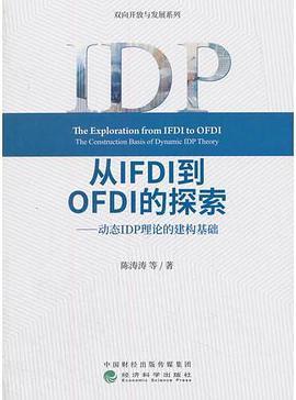 从IFDI到OFDI的探索 动态IDP理论的建构基础 the construction basis of dynamic IDP theory