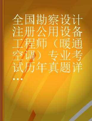 全国勘察设计注册公用设备工程师（暖通空调）专业考试历年真题详解 专业知识篇