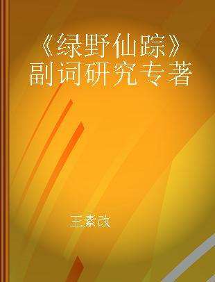 《绿野仙踪》副词研究