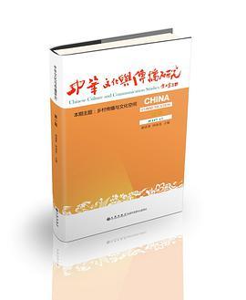 中华文化与传播研究 第二辑