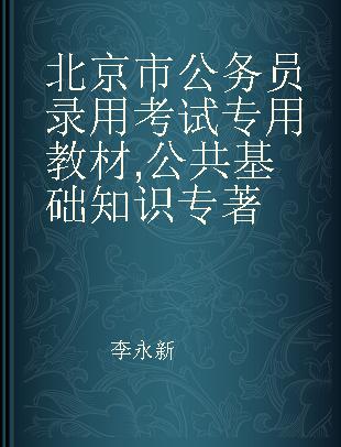 北京市公务员录用考试专用教材 公共基础知识