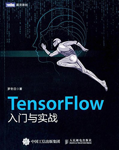 TensorFlow入门与实战