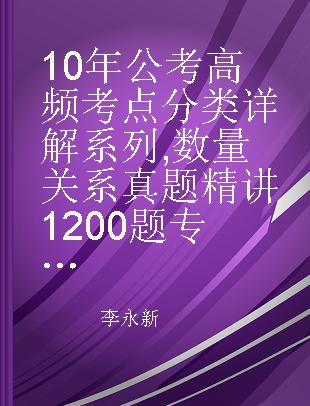 10年公考高频考点分类详解系列 数量关系真题精讲1200题