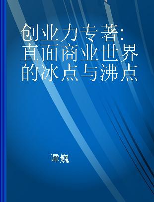 创业力 直面商业世界的冰点与沸点