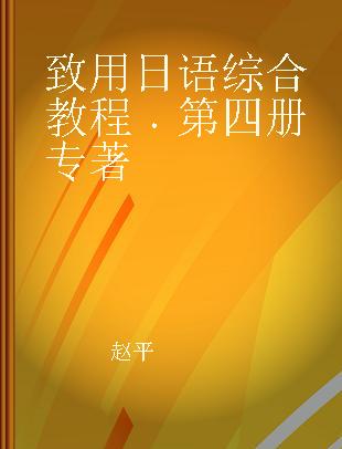 致用日语综合教程 第四册