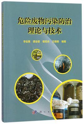 危险废物污染防治理论与技术