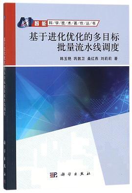 基于进化优化的多目标批量流水线调度