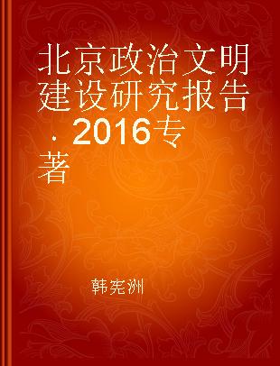 北京政治文明建设研究报告 2016