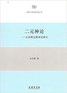 二元神论 古波斯宗教神话研究