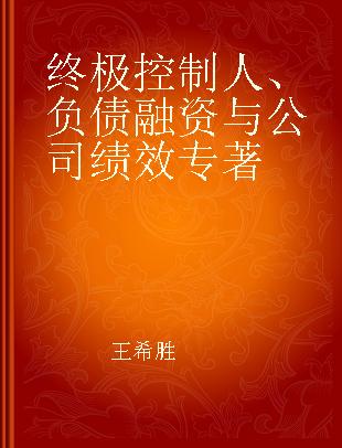 终极控制人、负债融资与公司绩效