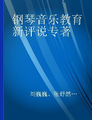 钢琴音乐教育新评说