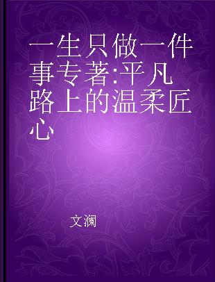 一生只做一件事 平凡路上的温柔匠心