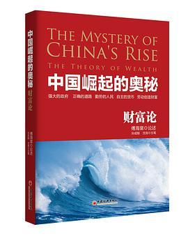 中国崛起的奥秘 财富论 the theory of wealth