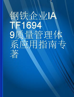 钢铁企业IATF 16949质量管理体系应用指南