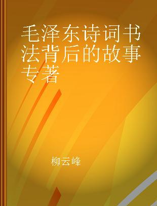 毛泽东诗词书法背后的故事