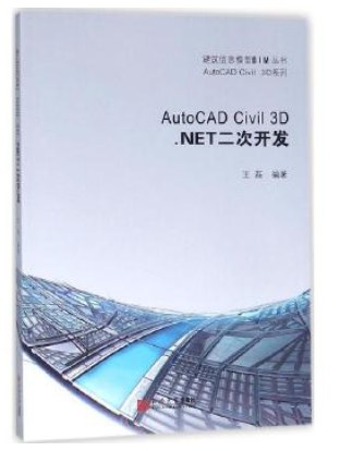 AutoCAD Civil 3D .NET二次开发