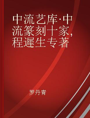 中流艺库·中流篆刻十家 程遲生