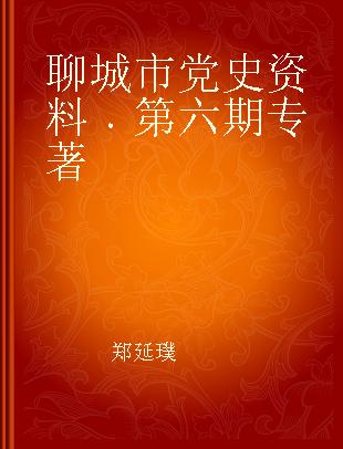 聊城市党史资料 第六期