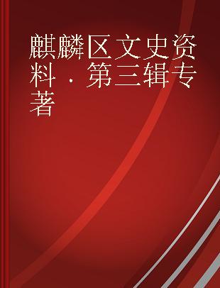 麒麟区文史资料 第三辑