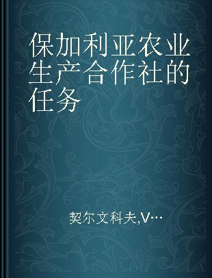 保加利亚农业生产合作社的任务