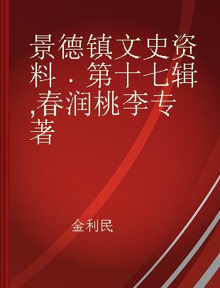 景德镇文史资料 第十七辑 春润桃李