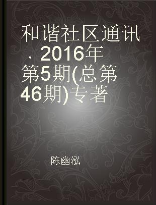 和谐社区通讯 2016年第5期(总第46期)