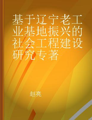 基于辽宁老工业基地振兴的社会工程建设研究