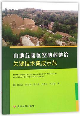 山地丘陵区空心村整治关键技术集成示范