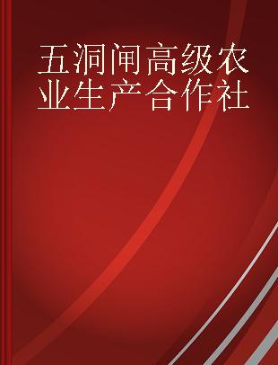 五洞闸高级农业生产合作社