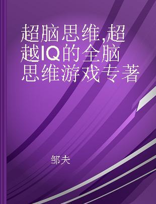 超脑思维 超越IQ的全脑思维游戏