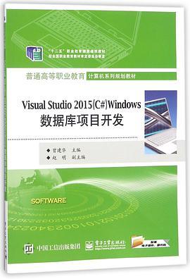 Visual Studio 2015 (C#) Windows数据库项目开发