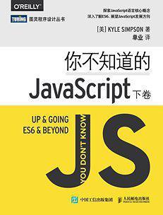 你不知道的JavaScript 下卷 Up & going, ES6 & beyond