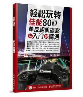 轻松玩转佳能80D单反相机摄影从入门到精通