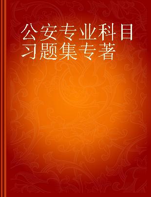 公安专业科目习题集