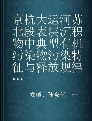 京杭大运河苏北段表层沉积物中典型有机污染物污染特征与释放规律研究