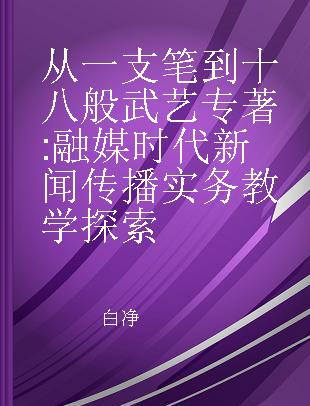 从一支笔到十八般武艺 融媒时代新闻传播实务教学探索