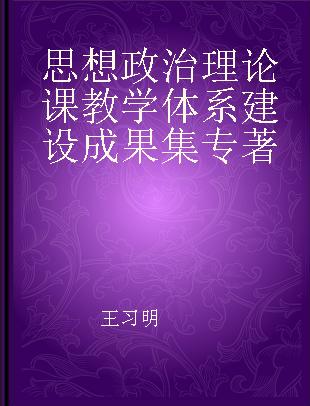 思想政治理论课教学体系建设成果集