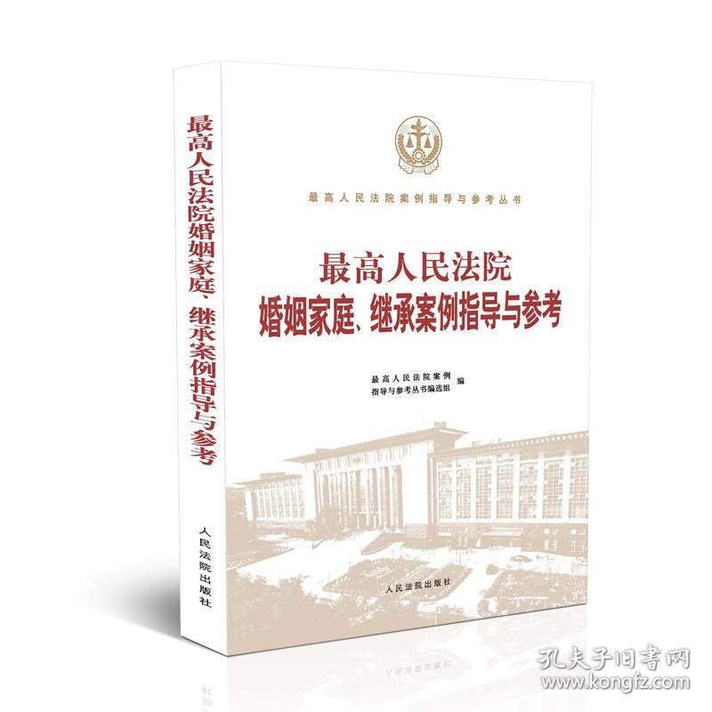 最高人民法院婚姻家庭、继承案例指导与参考