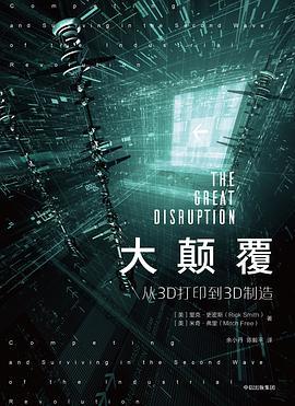 大颠覆 从3D打印到3D制造 competing and surviving in the second wave of the industrial revolution