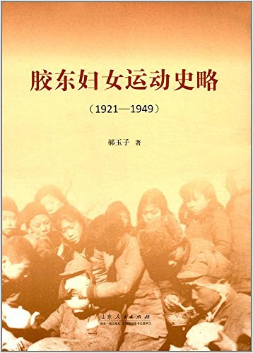 胶东妇女运动史略 1921-1949