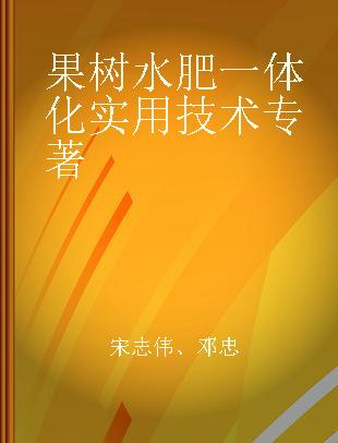 果树水肥一体化实用技术