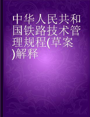 中华人民共和国铁路技术管理规程(草案)解释