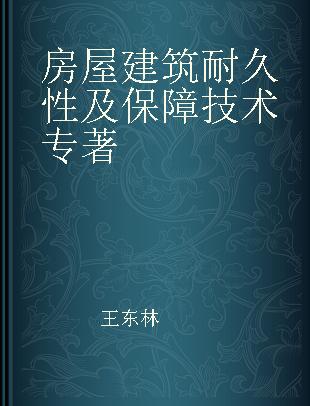 房屋建筑耐久性及保障技术