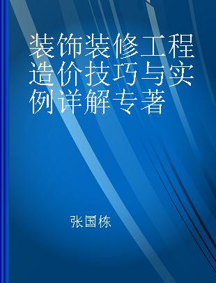 装饰装修工程造价技巧与实例详解