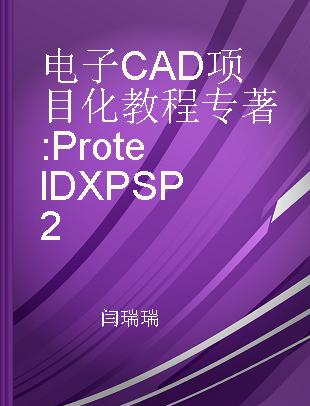 电子CAD项目化教程 Protel DXP SP2