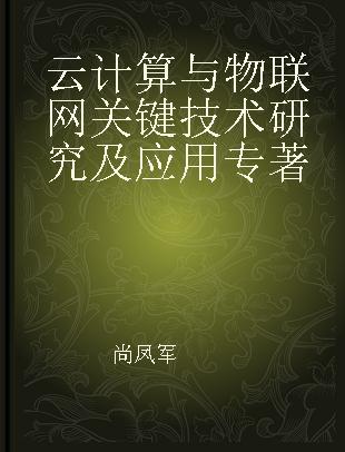 云计算与物联网关键技术研究及应用