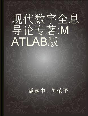 现代数字全息导论 MATLAB版