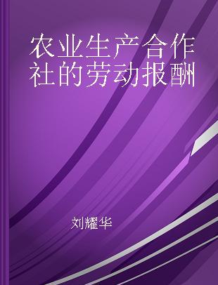 农业生产合作社的劳动报酬