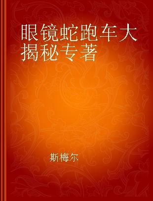 眼镜蛇跑车大揭秘 1962 to 1968 (all models)